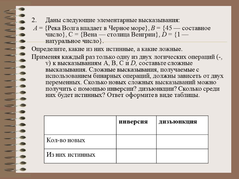 Даны следующие элементарные высказывания:  А = {Река Волга впадает в Черное море}, В